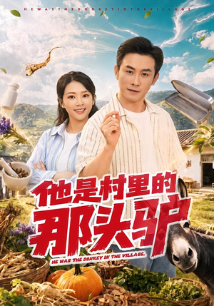 他是村里的那头驴 《他是村里的那头驴》短剧封面