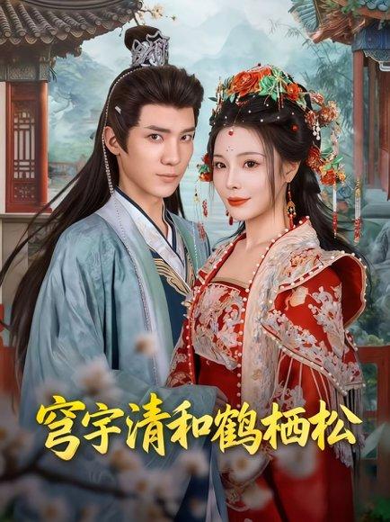 《穹宇清和鹤栖松》短剧封面