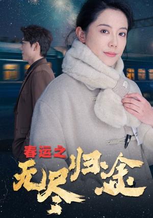 《春运之无尽归途（49集）（夸克网盘）》短剧封面