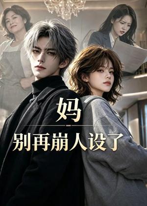 《妈,别再崩人设了(45集)(夸克网盘)》短剧封面