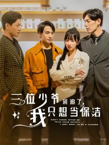 《夺心攻略(63集)(夸克网盘)》短剧封面
