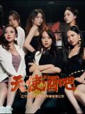 《天使酒吧(36集)王一汀&刘嘉惠&张生辉&孙梦凡》短剧封面