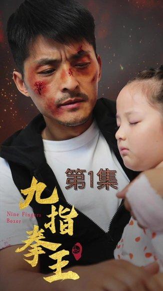 《九指拳王（100集）（百度网盘）》短剧封面
