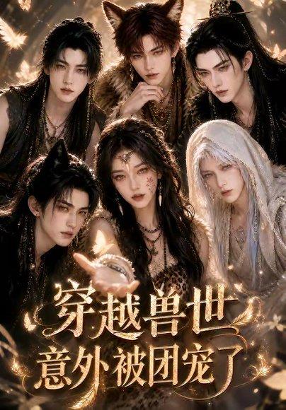 《穿越兽世,意外被团宠了(37集)(百度网盘)》短剧封面