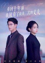 《重回十年前我放弃了救我三次的丈夫》短剧封面