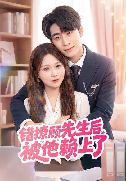 《错撩顾先生后被他赖上了（54集）吴恋融＆司俊楠（百度网盘）》短剧封面