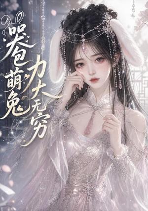 《哭包萌兔力大无穷(46集)(夸克网盘)》短剧封面