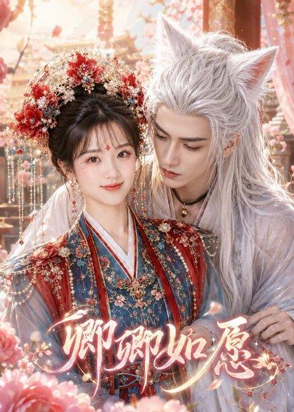 《卿卿如愿（60集）（百度网盘）》短剧封面