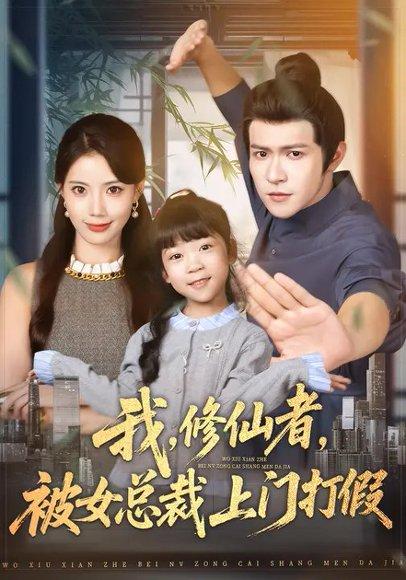 《我,修仙者,被女总裁上门打假&我修仙者被女总裁上门打假(53集)邵之鹏&苏文文》短剧封面