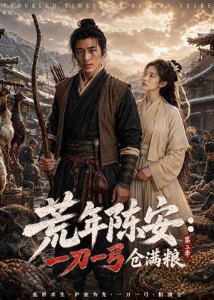 《荒年陈安:一刀一弓仓满粮(44集)AI短剧(夸克网盘)》短剧封面