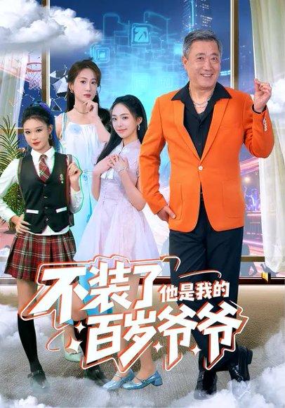 《不装了，他是我的百岁爷爷（80集）宋金才＆侯青念》短剧封面