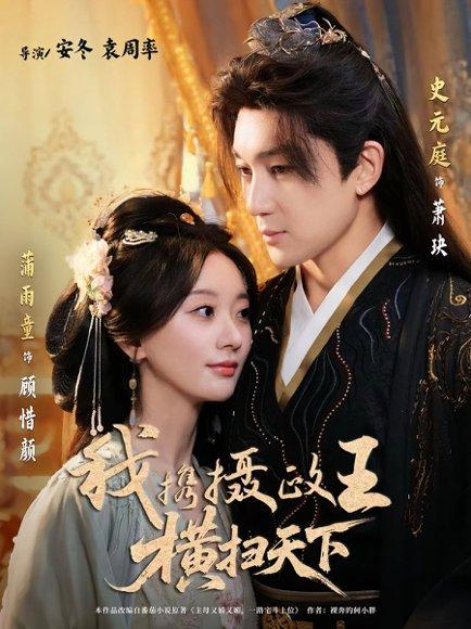 《我携摄政王横扫天下（81集）史元庭＆蒲雨童》短剧封面