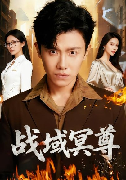 《战域冥尊(100集)李文瑞&王宇峰&瓜瓜(百度网盘)》短剧封面