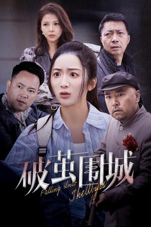《破茧围城&潜入深渊&盲渊(60集)陈丹(夸克网盘)》短剧封面