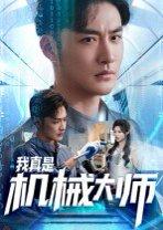 《我真是机械大师》短剧封面