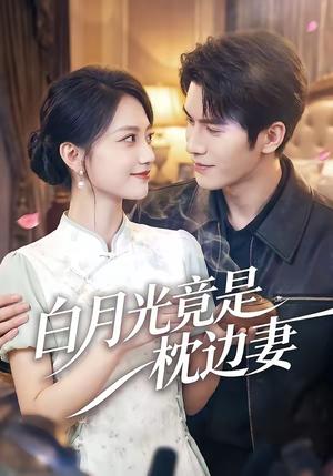 《白月光竟是枕边妻(50集)席如意&韩品杰(夸克网盘)》短剧封面