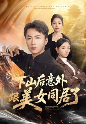 《下山后意外跟美女同居了（74集）辛诗琪&王嘉皓（夸克网盘）》短剧封面