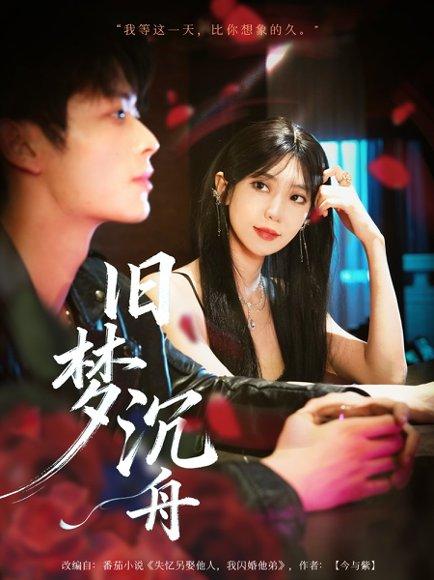 《旧梦沉舟》短剧封面