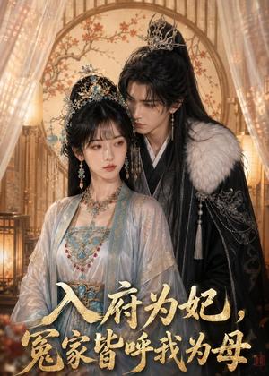 《入府为妃，冤家皆呼我为母（45集）（夸克网盘）》短剧封面
