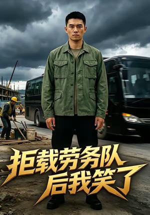 《拒载劳务队后我笑了（46集）（夸克网盘）》短剧封面
