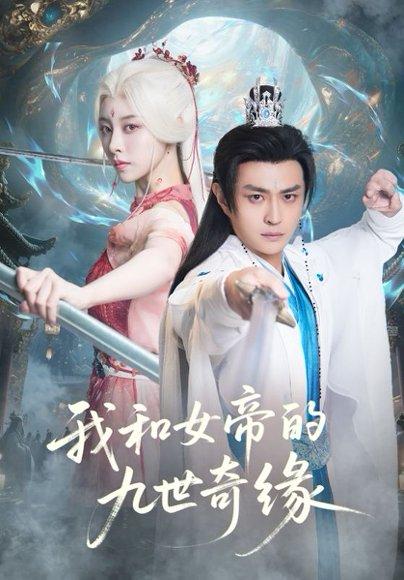 《我和女帝的九世奇缘＆九世轮回第十世我无敌了（71集）》短剧封面