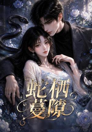 《蛇栖蔓隙(15集)(夸克网盘)》短剧封面