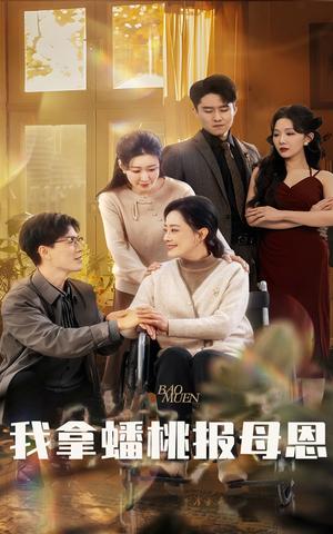 《我拿蟠桃报母恩（60集）（夸克网盘）》短剧封面