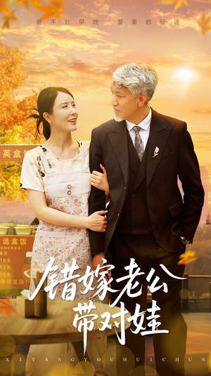 《错嫁老公带对娃(71集)刘阜新&刘美希》短剧封面