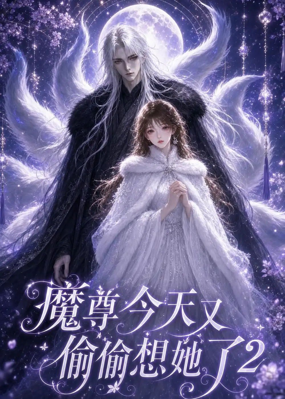 魔尊今天又偷偷想她了2 《魔尊今天又偷偷想她了2》短剧封面