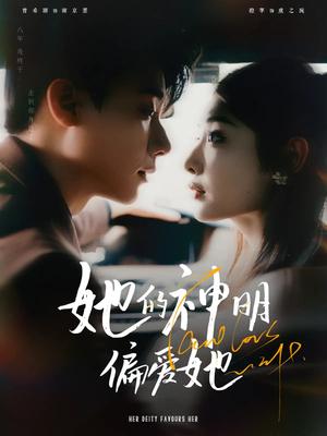 《她的神明偏爱她(93集)曾希瑭&澄芓(夸克网盘)》短剧封面