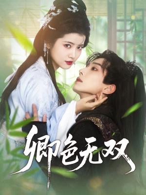 《卿色无双（81集）钟正＆阿尚（夸克网盘）》短剧封面