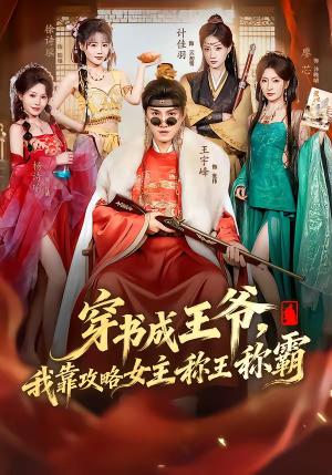 《穿书成王爷,我靠攻略女主称王称霸(62集)王宇峰&廖芯(夸克网盘)》短剧封面