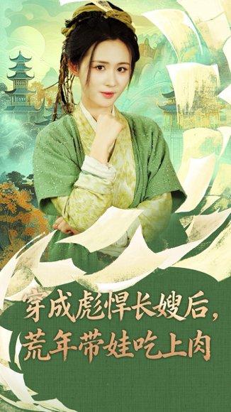 《穿成彪悍长嫂后荒年带娃吃上肉》短剧封面