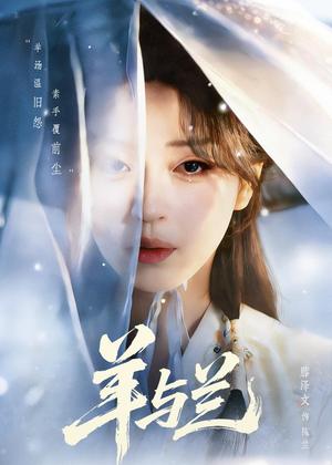 《羊与兰(62集)朱致灵&滕泽文(夸克网盘)》短剧封面