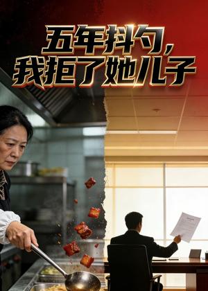 《五年抖勺，我拒了她儿子（32集）Ai短剧（夸克网盘）》短剧封面
