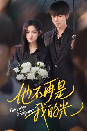《他不再是我的光(60集)何连飞&安晓洁(夸克网盘)》短剧封面