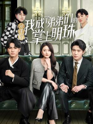 《分手后我成了弟弟们的掌上明珠(69集)徐安迪&杨凯群(夸克网盘)》短剧封面
