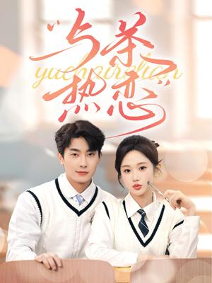 《他的偏爱失控了&与茶热恋(81集)卢奂瑜&张晋宜(夸克网盘)》短剧封面