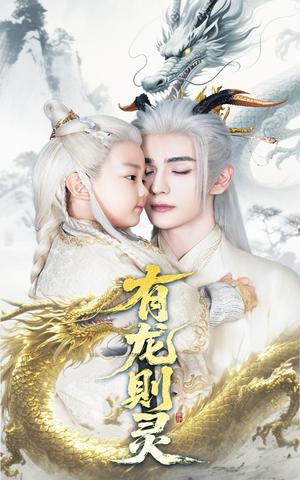 《有龙则灵(64集)韩录锦&艾克力亚(夸克网盘)》短剧封面