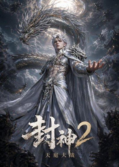 《封神2天庭大战（61集）（百度网盘）》短剧封面