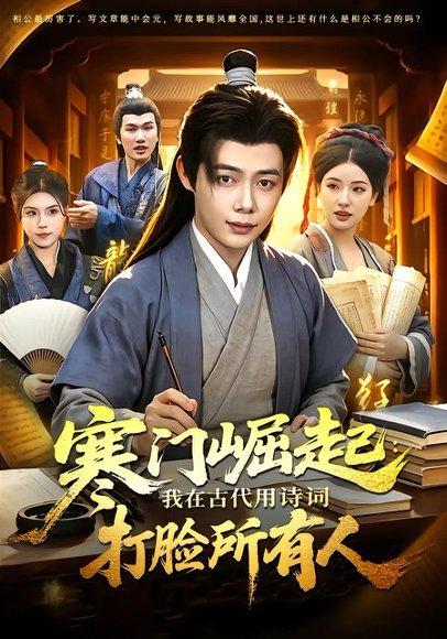 《寒门崛起:我在古代用诗词打脸所有人(136集)王镱深&韦家娴(百度网盘)》短剧封面