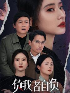 《负我者自负（32集）（夸克网盘）》短剧封面
