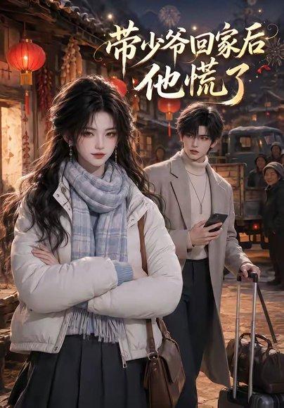 《带少爷回家后他慌了（47集）（百度网盘）》短剧封面