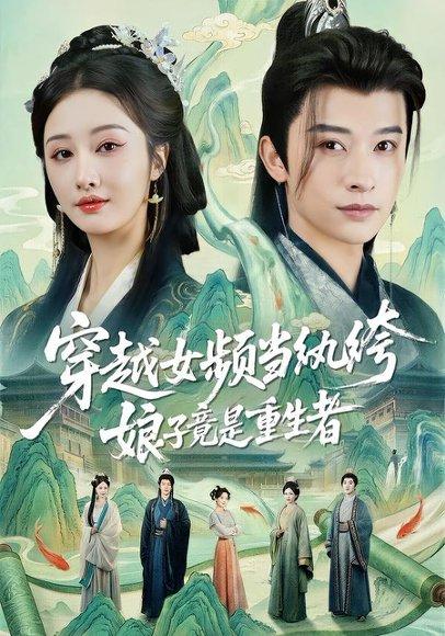 《穿越女频当纨绔，娘子竟是重生者（68集）李艾笑＆张和發（百度网盘）》短剧封面