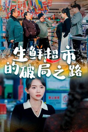 《生鲜超市的破局之路＆小生意的破局传奇（31集）林籽蓉（夸克网盘）》短剧封面