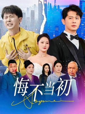 《悔不当初(32集)李诺&张小盈(夸克网盘)》短剧封面