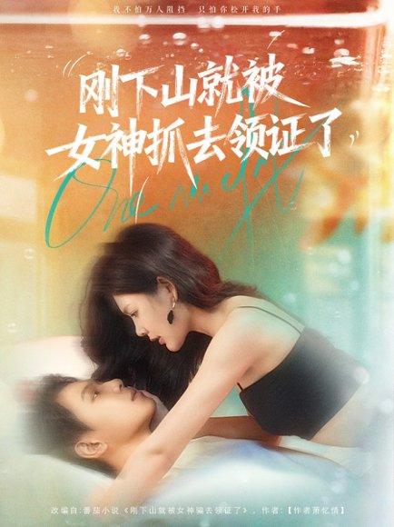 《刚下山就被女神抓去领证了》短剧封面