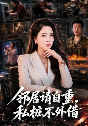 《邻居请自重，私桩不外借（45集）杨雪＆孙周扬＆周小君（夸克网盘）》短剧封面