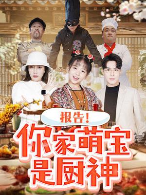 《报告你家萌宝是厨神（89集）（夸克网盘）》短剧封面