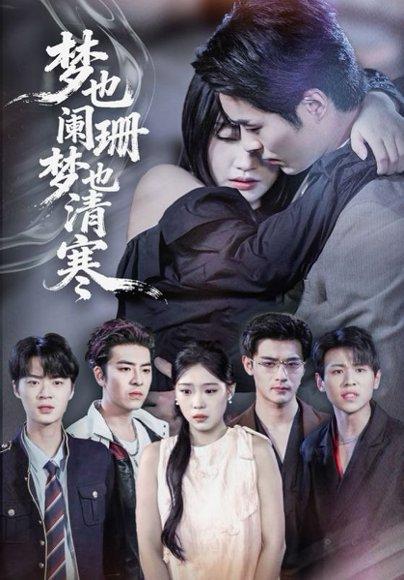 《梦也阑珊梦也清寒》短剧封面